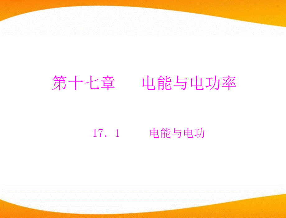 极限突破九年级物理第十七章17.1电能与电功配套课件粤教沪科版_第1页