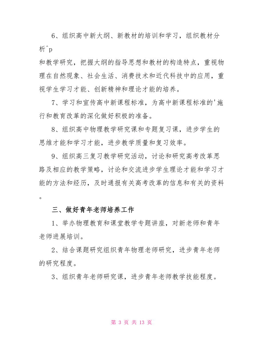 最新关于高中物理教师工作计划范文精选6篇_第3页