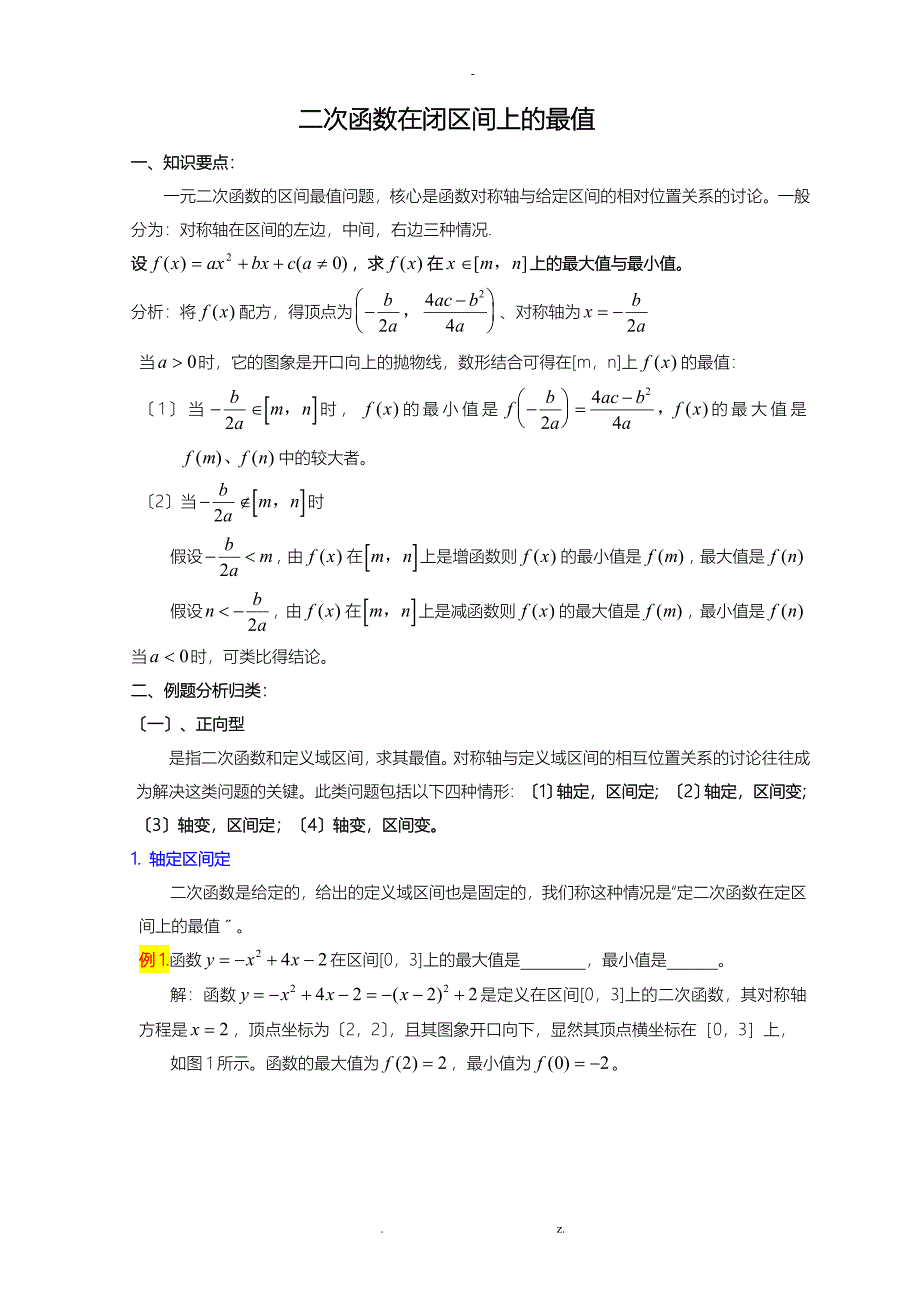 二次函数动轴及动区间问题_第1页