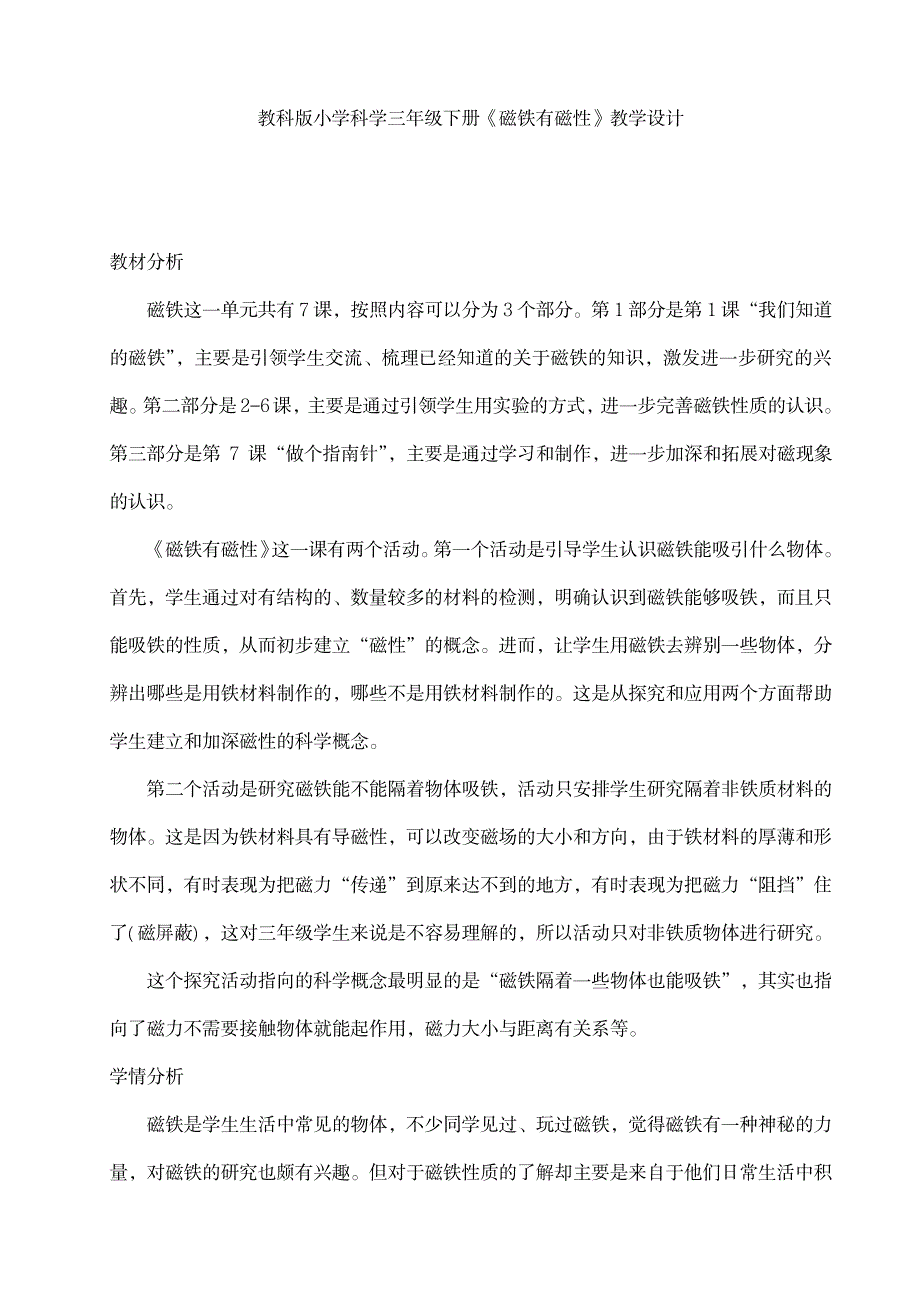 教科版小学科学三年级下册《磁铁有磁性》教学设计_小学教育-小学课件_第1页