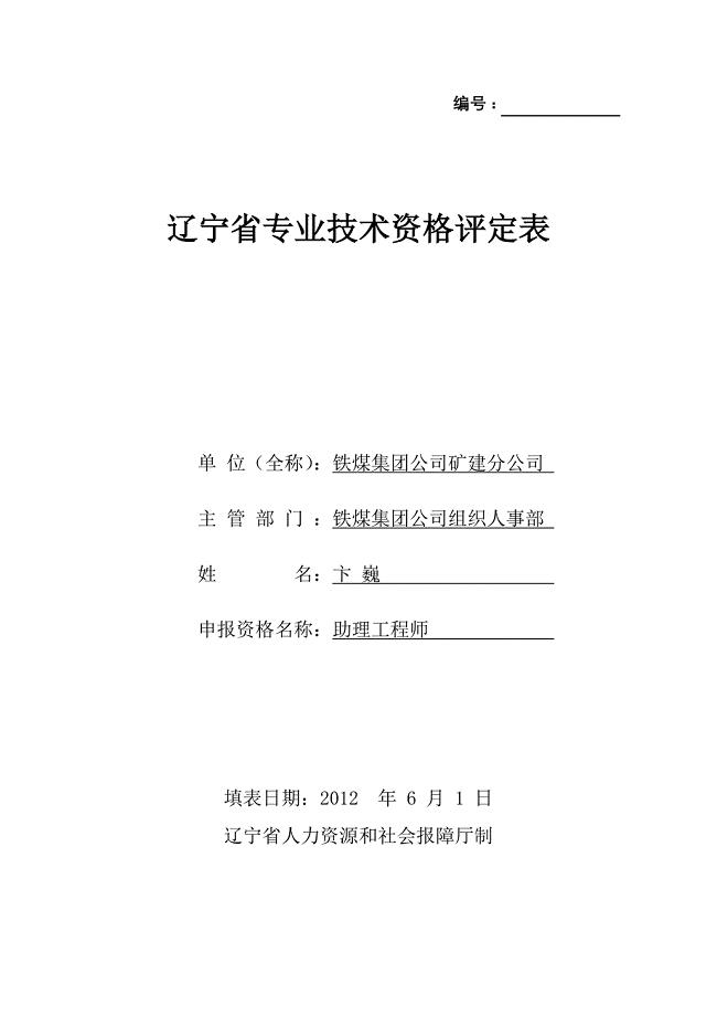 辽宁省专业技术资格评定表模板.doc