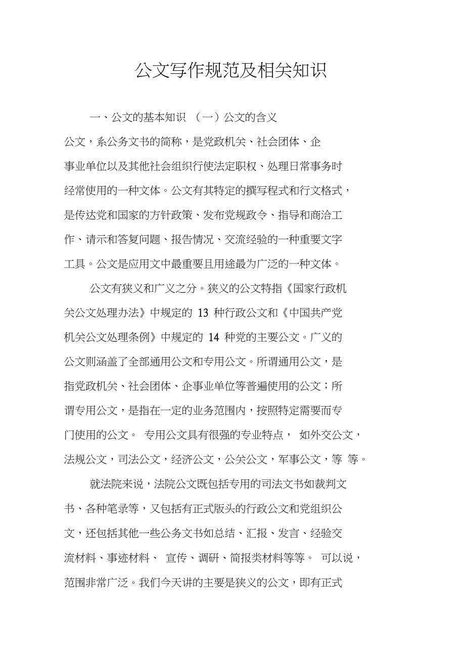 公文写作规范及相关知识_第1页