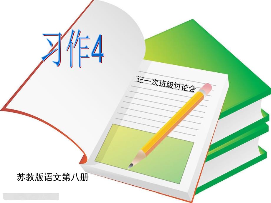 四年级语文下册《习作4》课件 苏教版_第2页