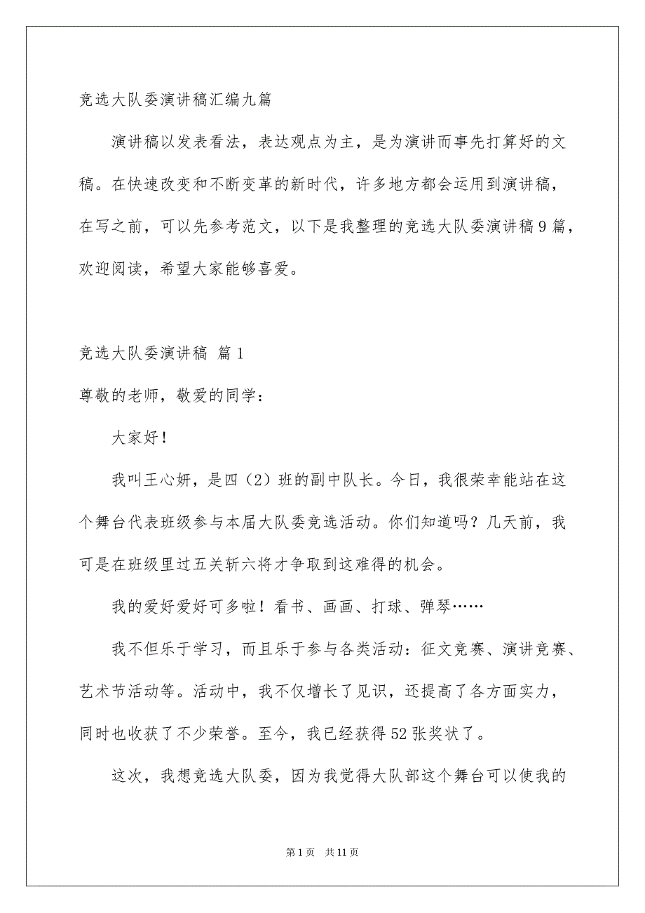 竞选大队委演讲稿汇编九篇_第1页