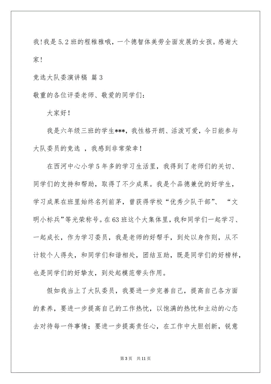 竞选大队委演讲稿汇编九篇_第3页