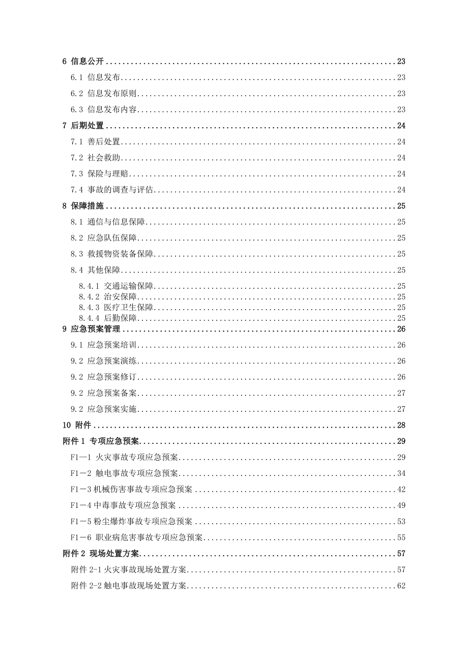 家具行业安全事故应急预案w_第5页