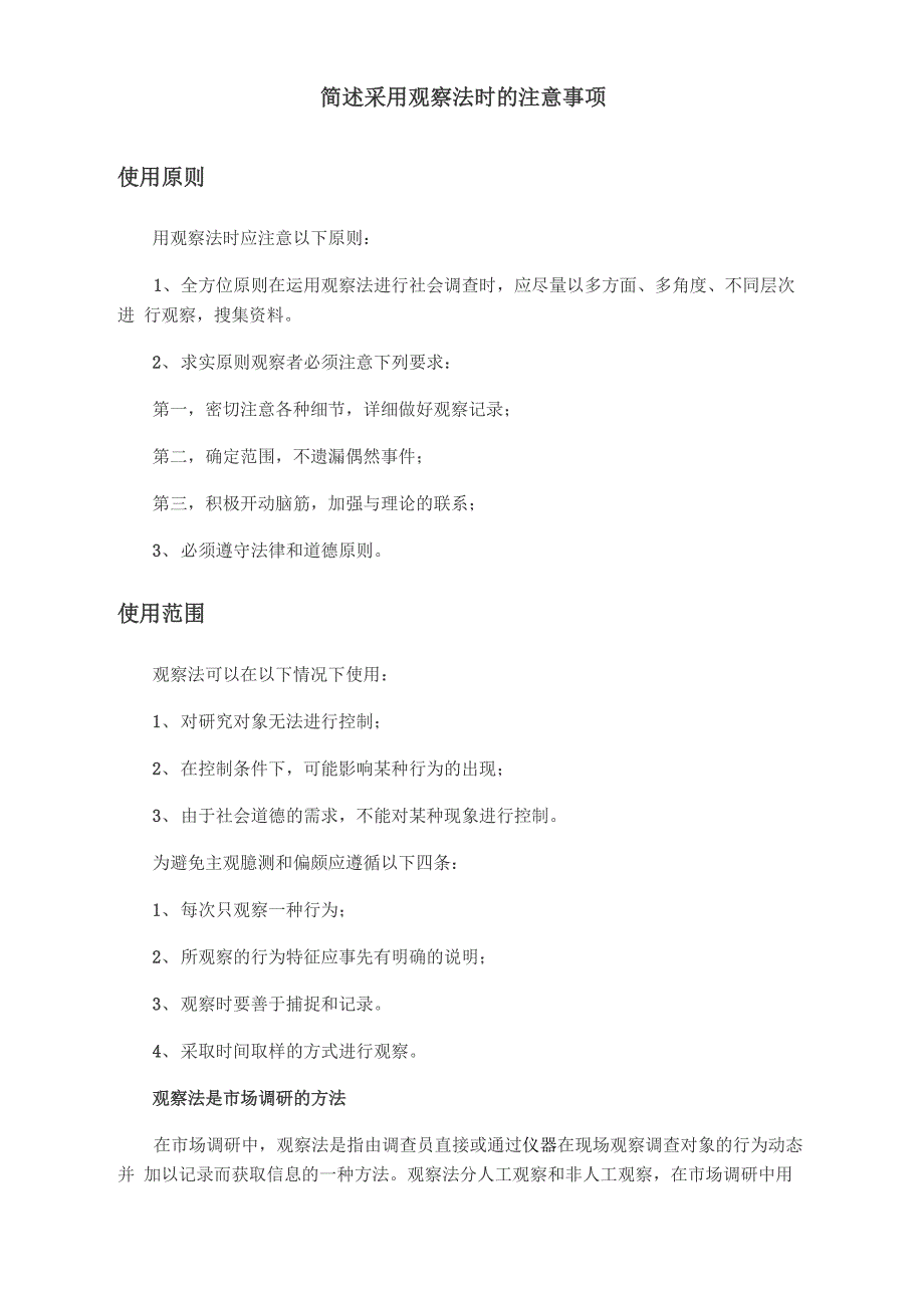 简述采用观察法时的注意事项_第1页