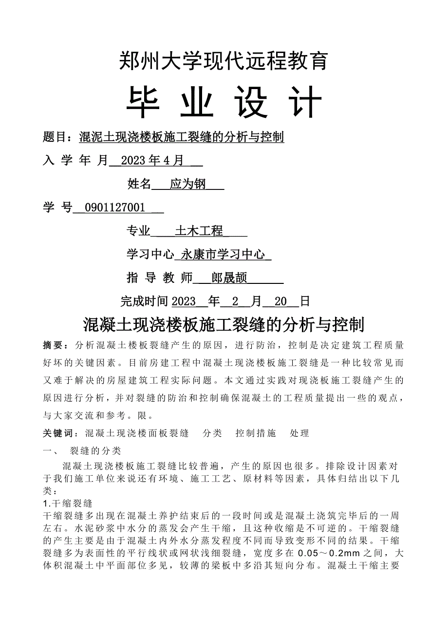 混凝土现浇楼板施工裂缝的分析与控制_第1页