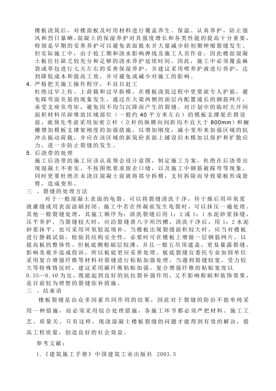 混凝土现浇楼板施工裂缝的分析与控制_第3页