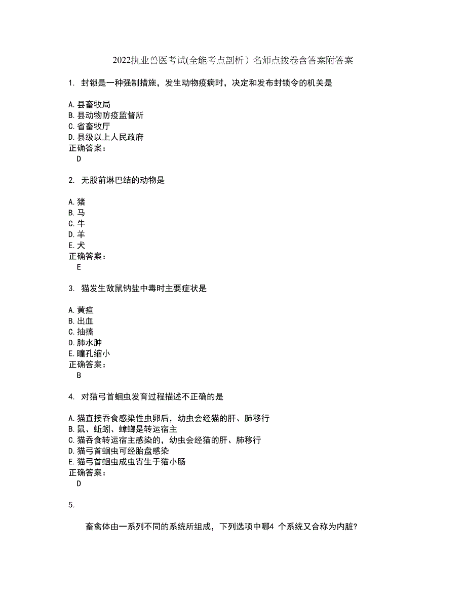 2022执业兽医考试(全能考点剖析）名师点拨卷含答案附答案37_第1页