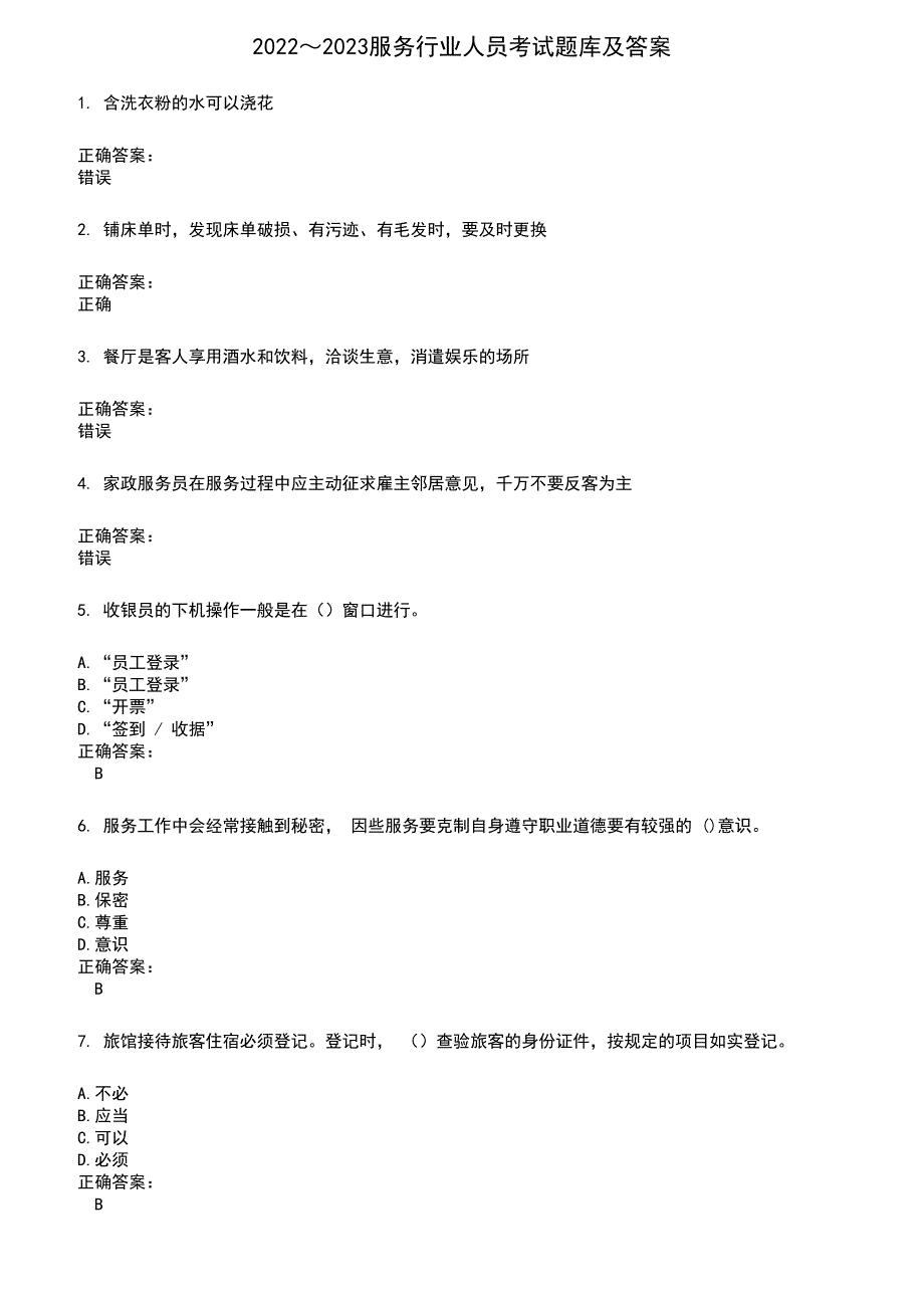 2022～2023服务行业人员考试题库及满分答案976_第1页