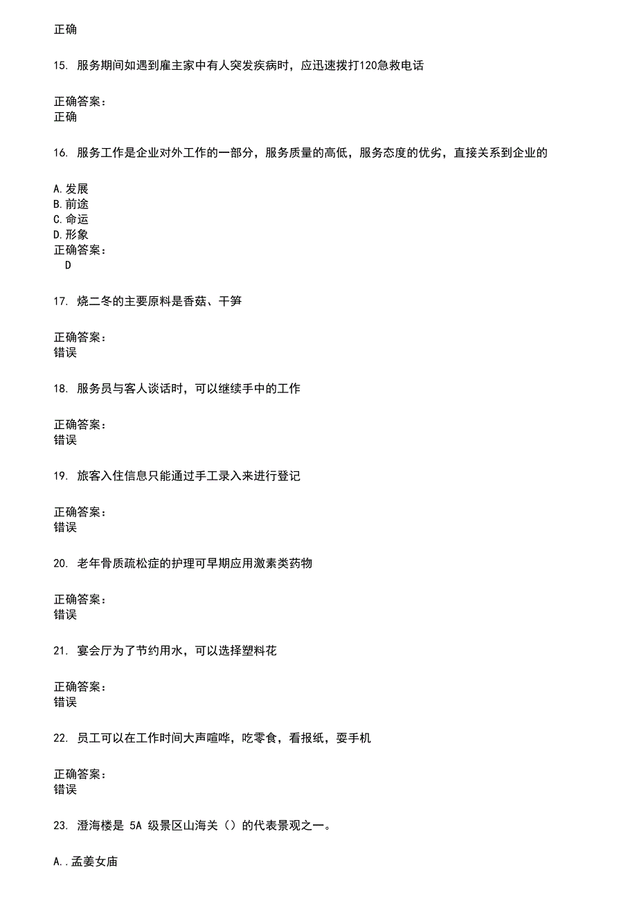 2022～2023服务行业人员考试题库及满分答案976_第3页