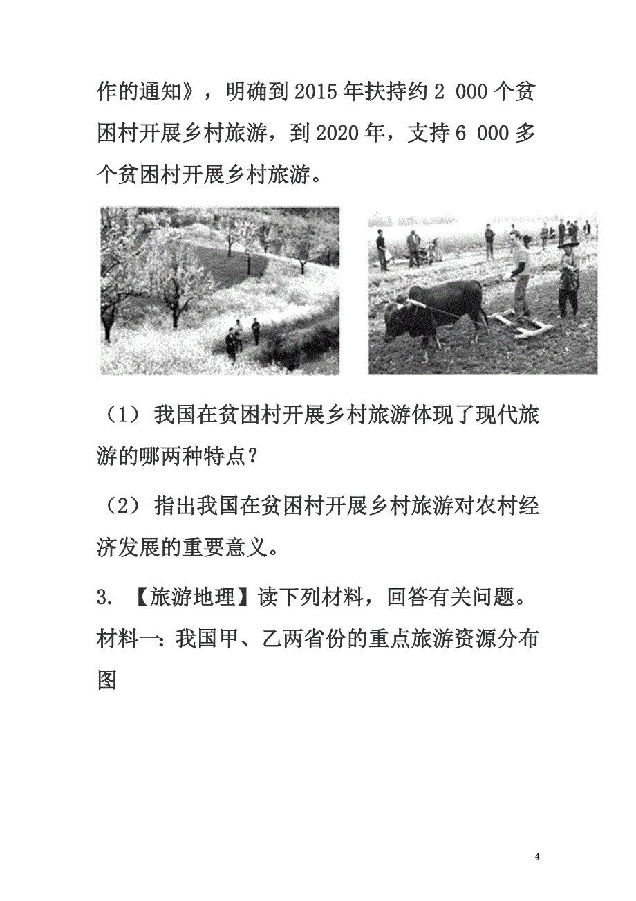 山东省济南市2021年高考地理二轮复习专题旅游地理练习（原版）_第4页