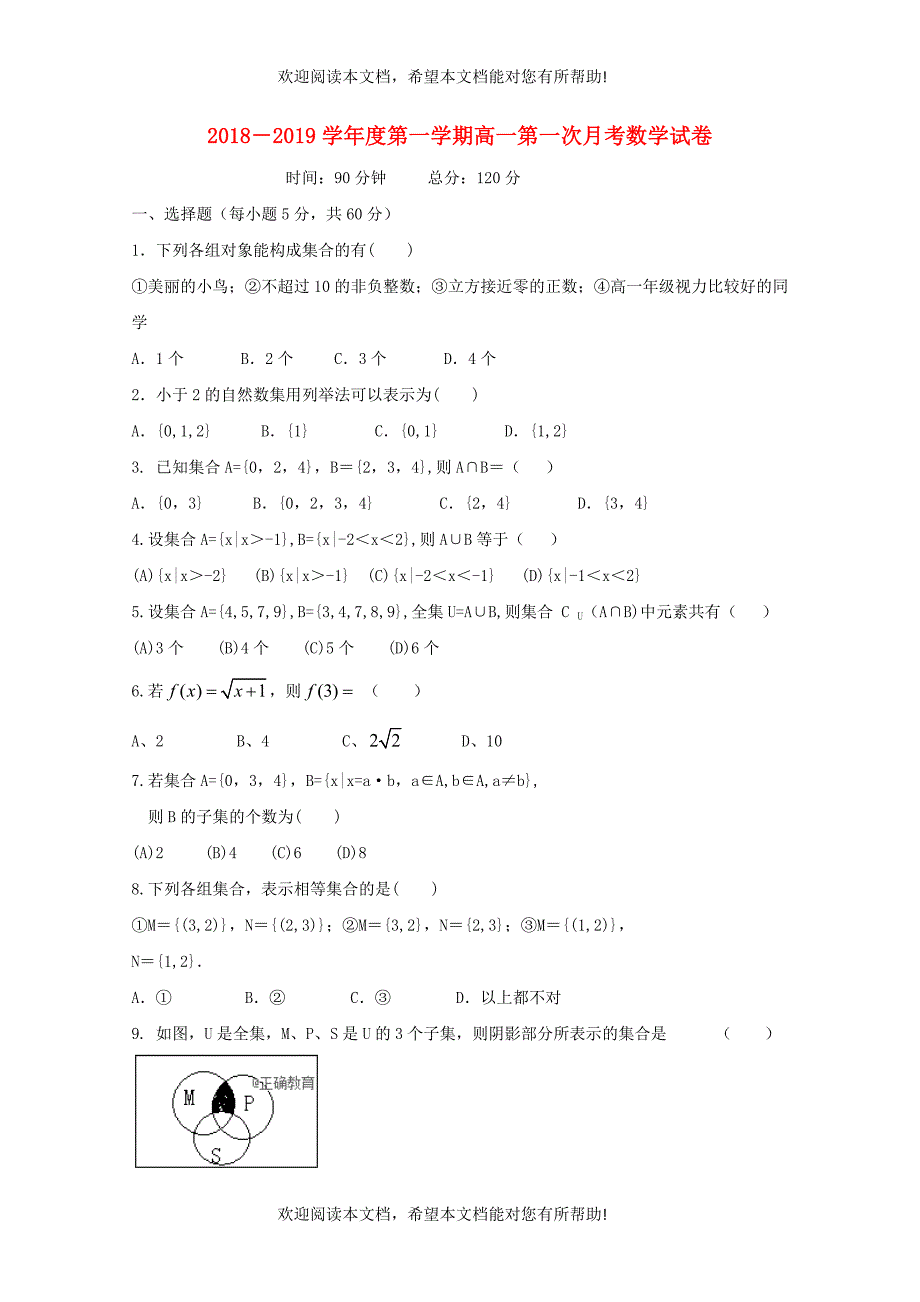 内蒙古呼和浩特市回民中学2018_2019学年高一数学上学期第一次月考试题_第1页