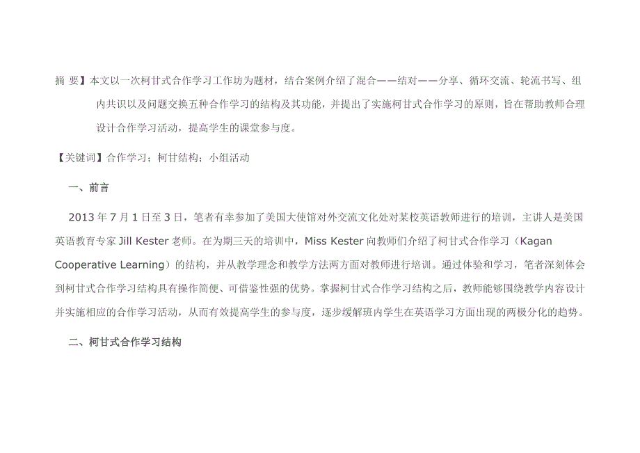 柯甘式合作学习结构对小学英语教学的启示_第1页