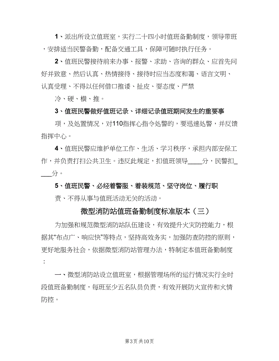 微型消防站值班备勤制度标准版本（6篇）_第3页