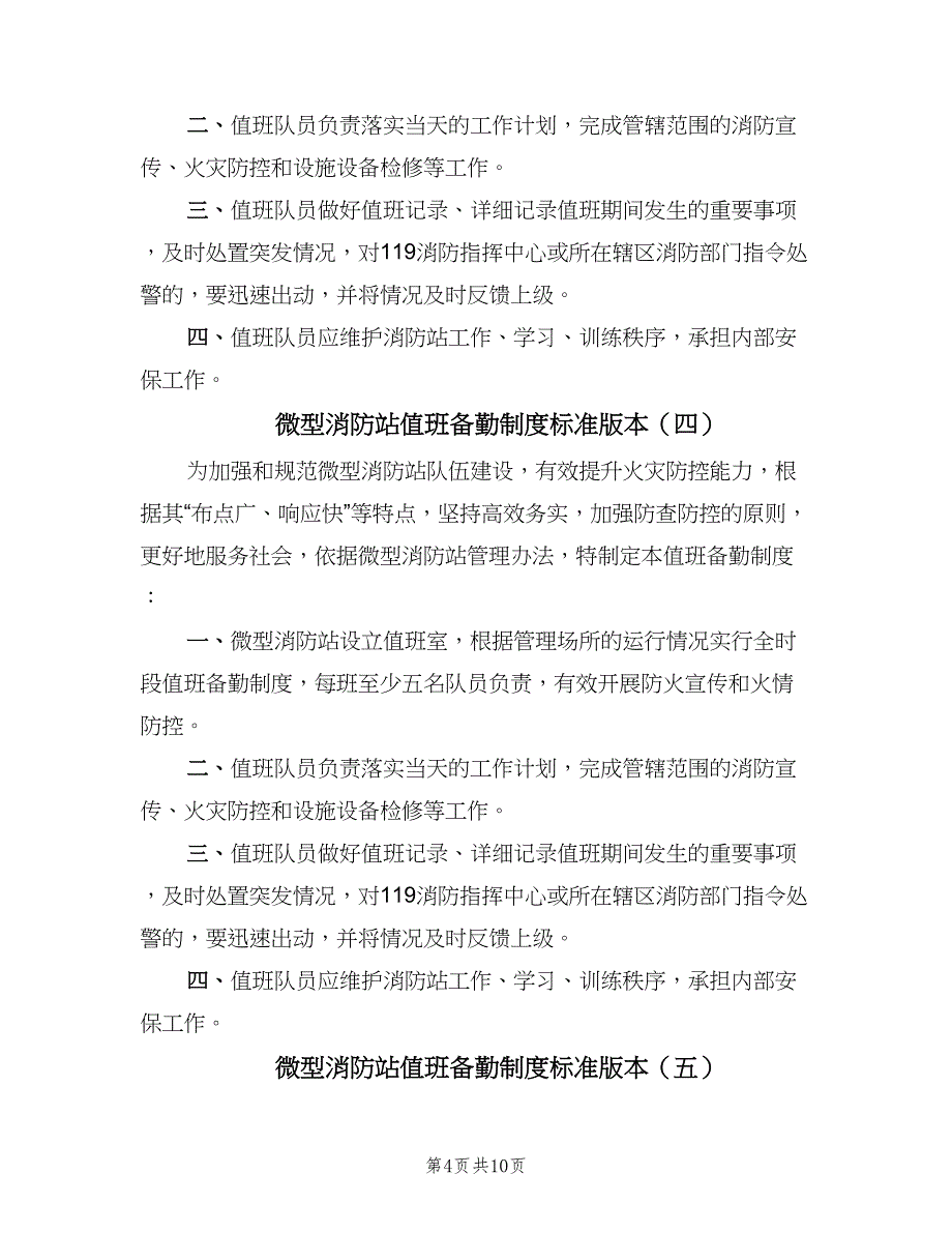 微型消防站值班备勤制度标准版本（6篇）_第4页