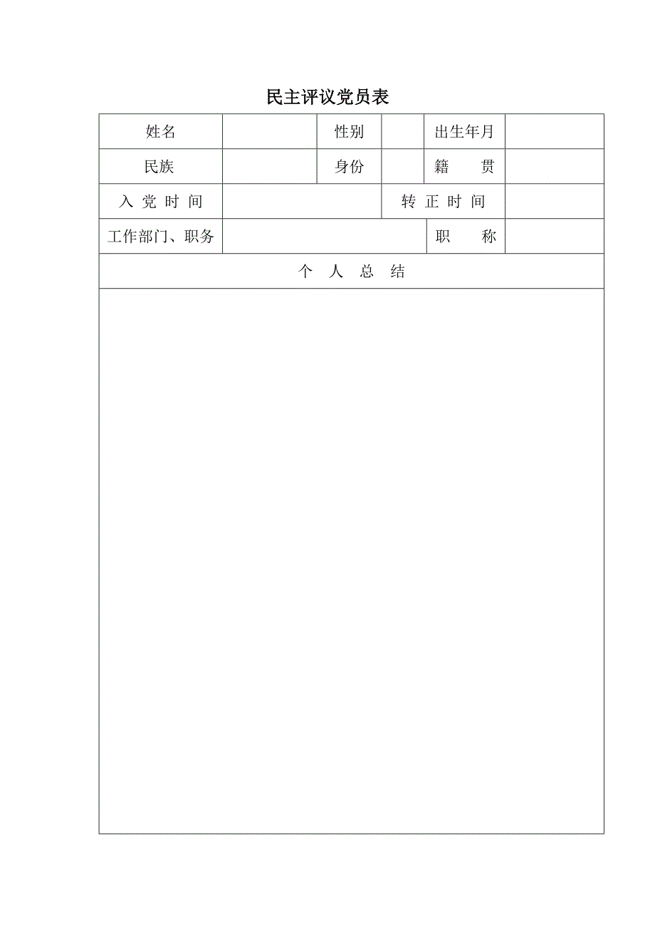 民主评议党员表表格.doc_第1页