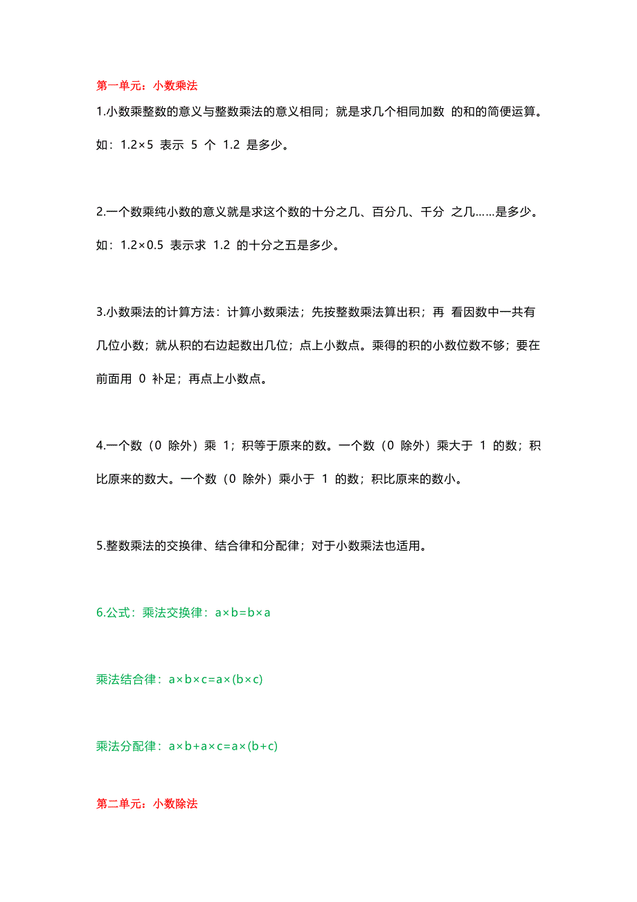 【小学数学】人教五年级数学上册要求背熟的公式和口诀.doc_第1页