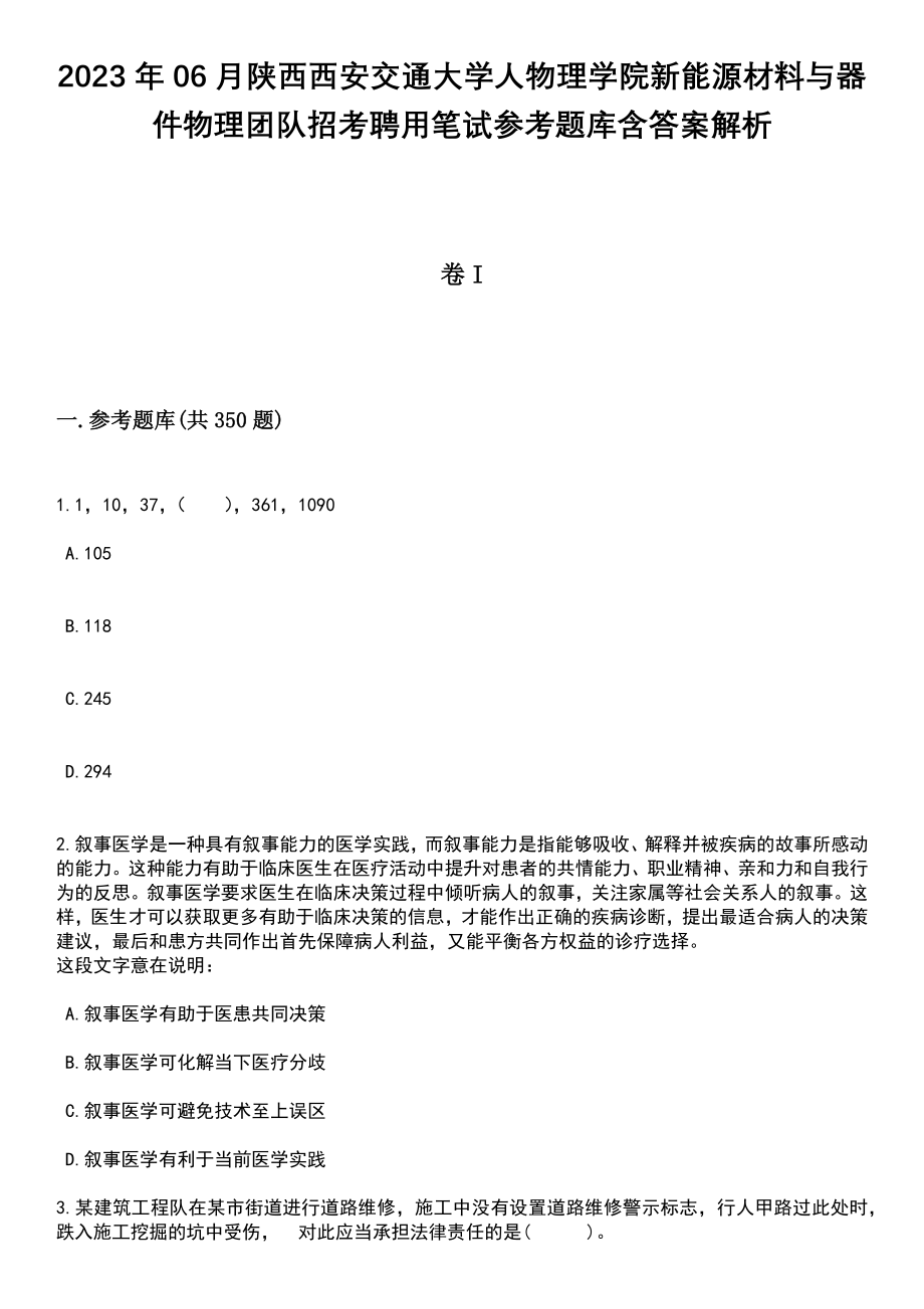 2023年06月陕西西安交通大学人物理学院新能源材料与器件物理团队招考聘用笔试参考题库含答案详解析_第1页