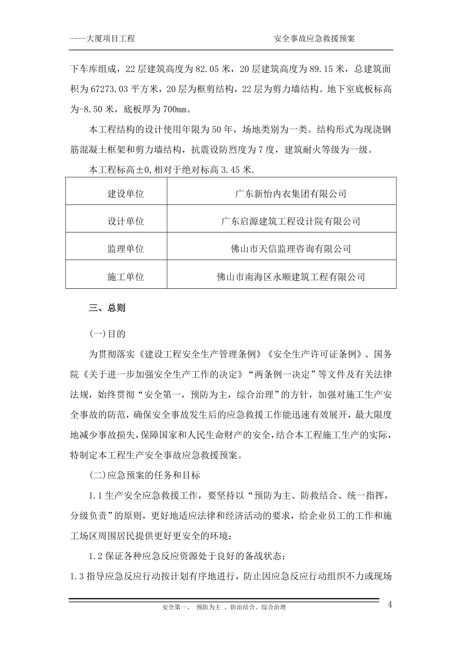 --大厦项目工程安全事故应急救援预案.doc_第4页