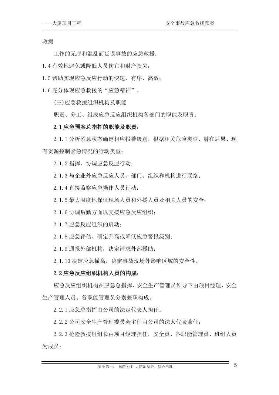 --大厦项目工程安全事故应急救援预案.doc_第5页