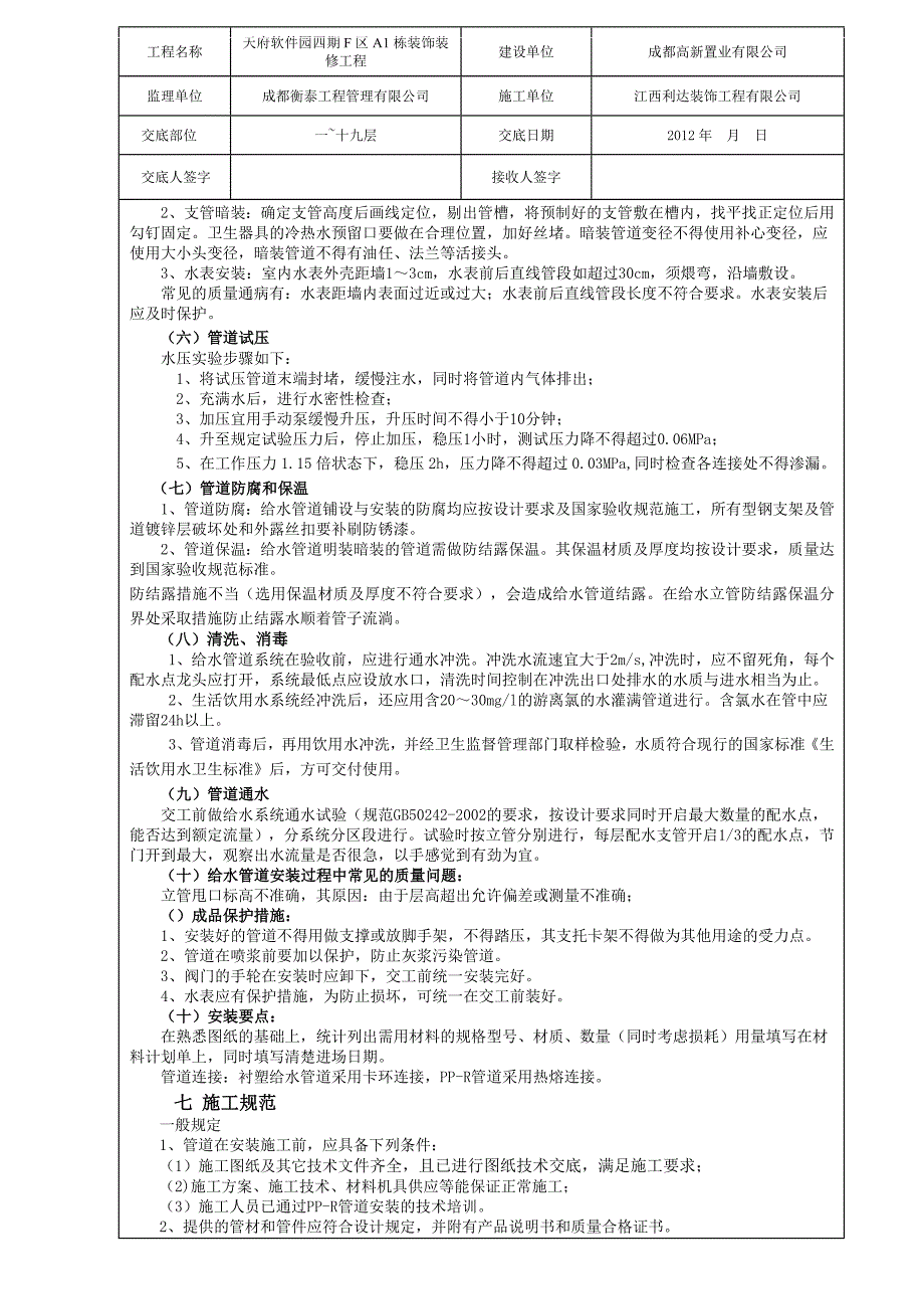 PP-R给水管道安装技术交底_第4页