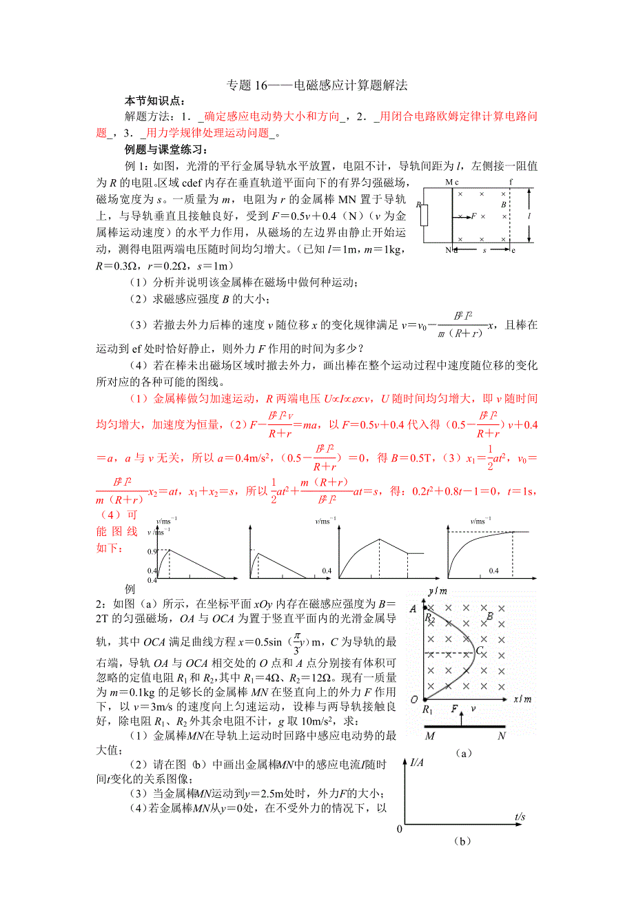 16电磁感应计算题解法(教).doc_第1页