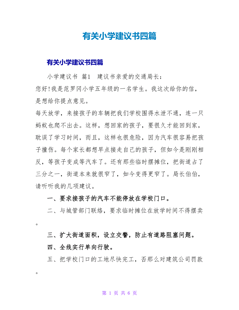 有关小学建议书四篇.doc_第1页