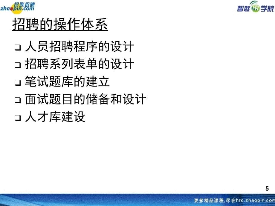 人员招聘中的结构化面试技巧通用课件_第5页