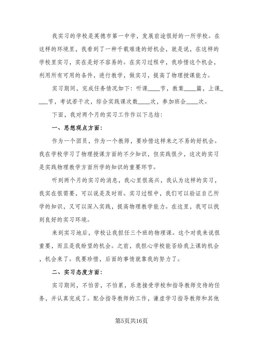 2023教师实习教学总结心得（7篇）.doc_第5页