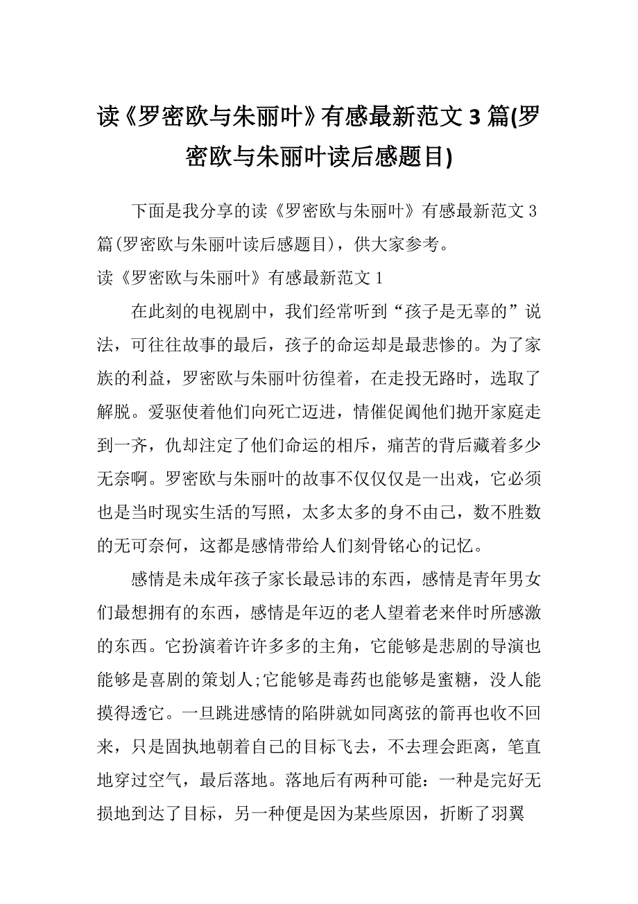 读《罗密欧与朱丽叶》有感最新范文3篇(罗密欧与朱丽叶读后感题目)_第1页