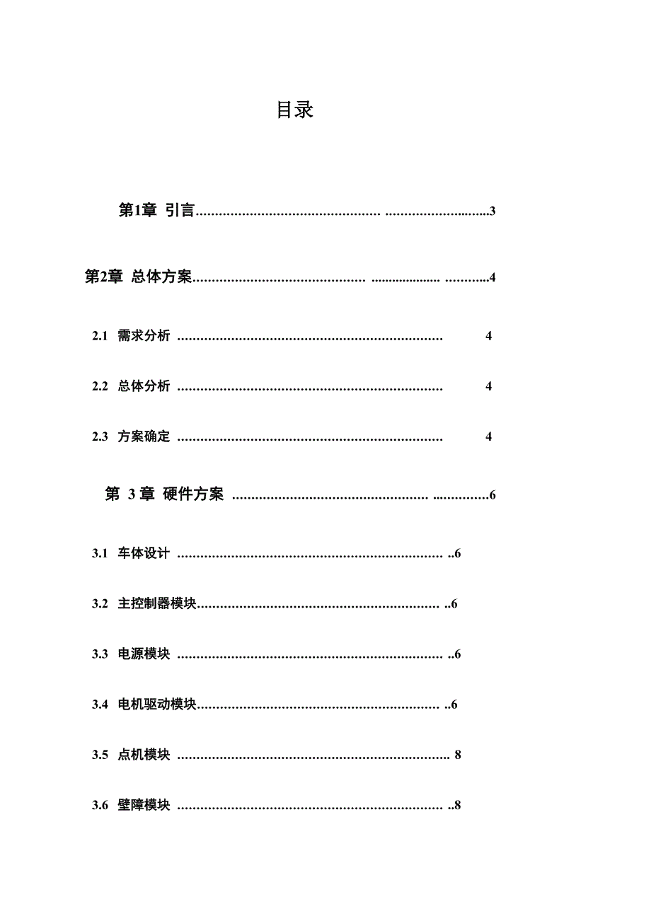 智能避障小车课程设计报告_第2页