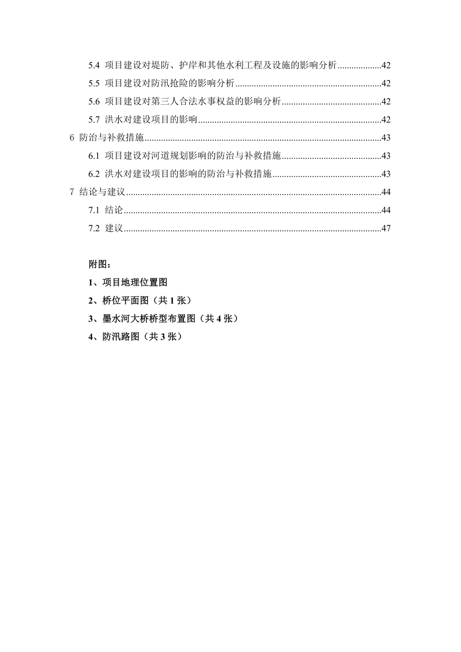 高新区河东路墨水河大桥防洪评价报告--大学毕业设计论文.doc_第4页