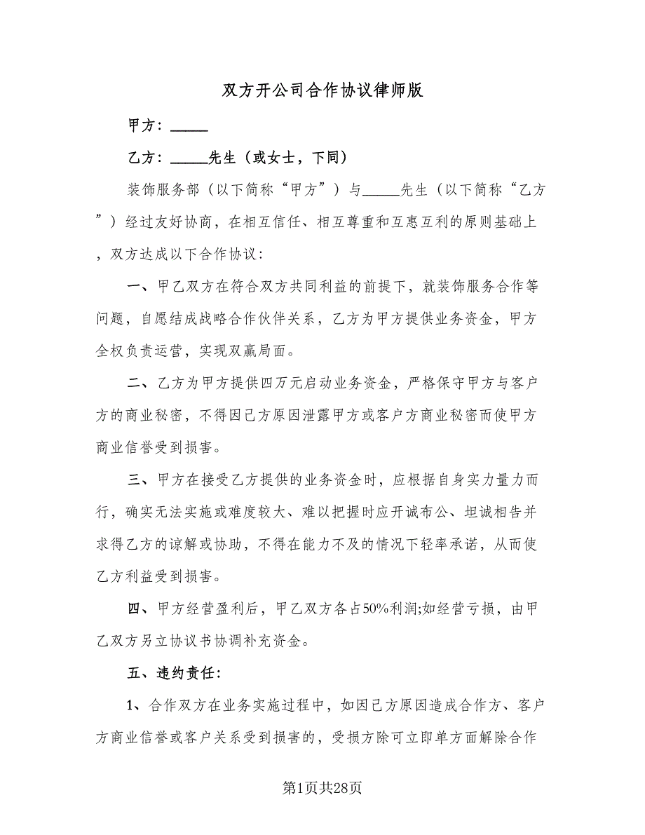 双方开公司合作协议律师版（六篇）.doc_第1页