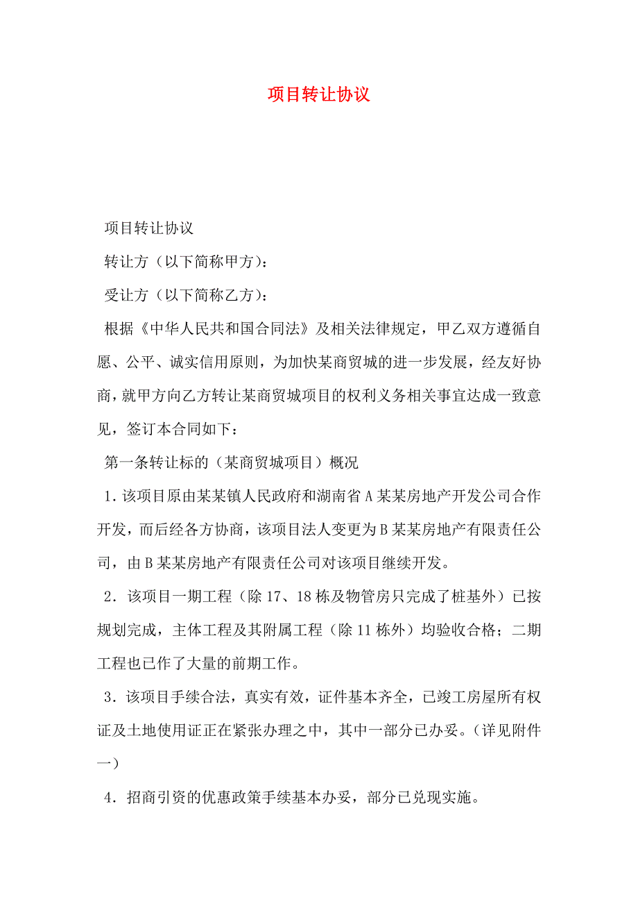 项目转让协议_第1页