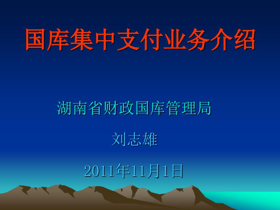 -11-1国库集中支付业务培训(农业大学)_第1页