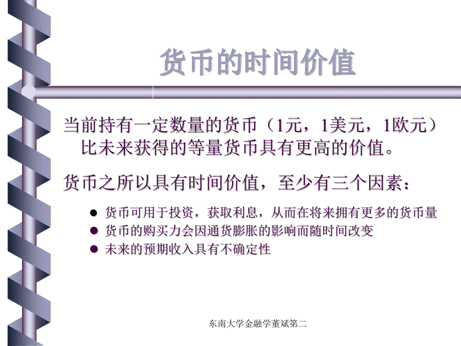 东南大学金融学董斌第二课件_第2页