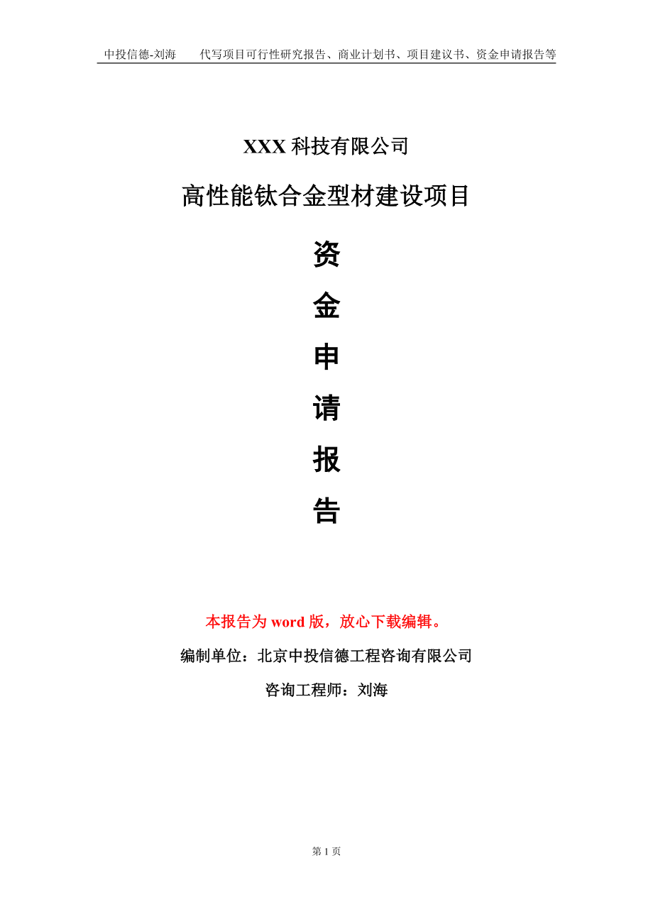 高性能钛合金型材建设项目资金申请报告模板定制代写_第1页