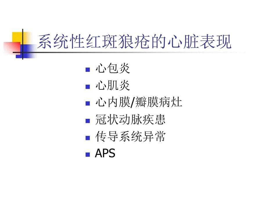 系统性风湿疾病的心脏表现_第5页