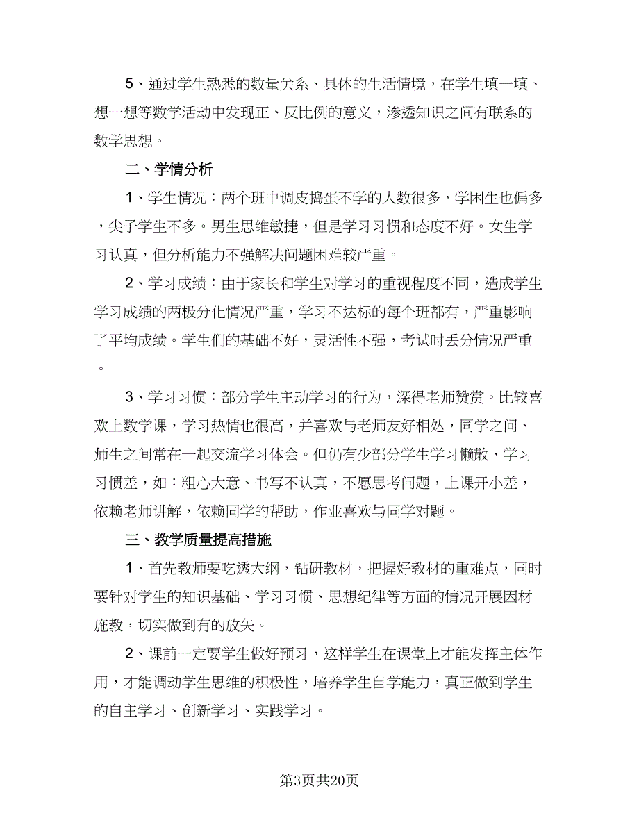 六年级下册数学教学计划模板（6篇）.doc_第3页