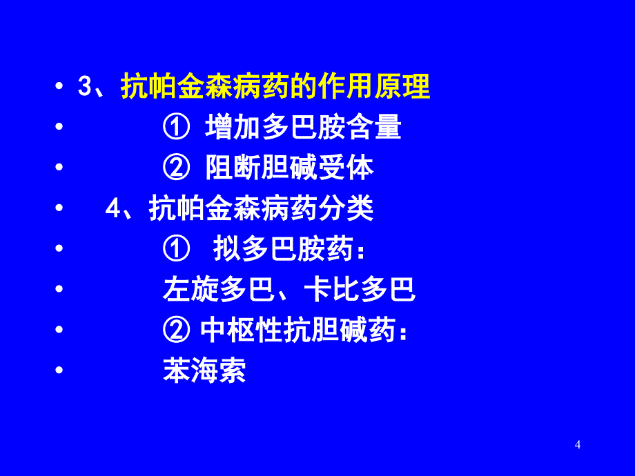 抗震颤麻痹药_第4页