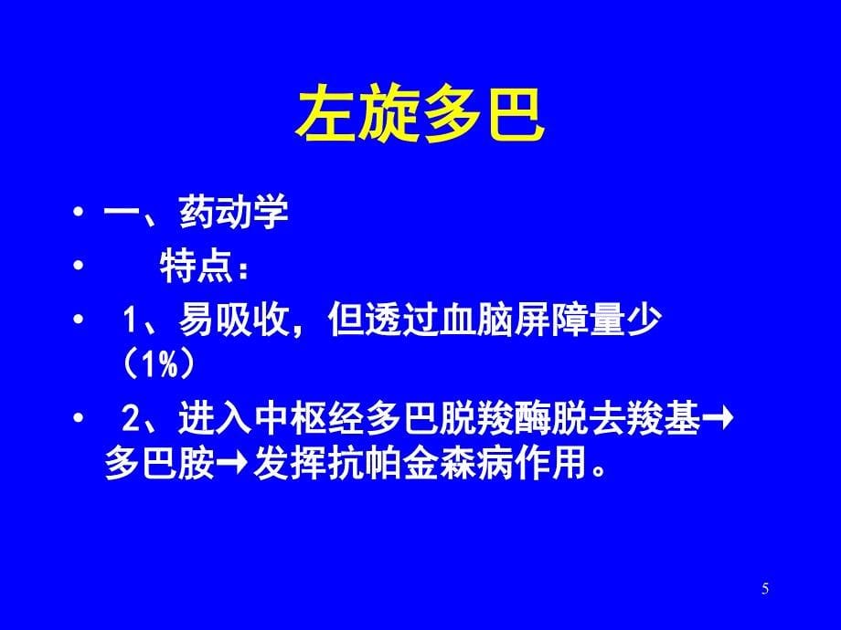 抗震颤麻痹药_第5页