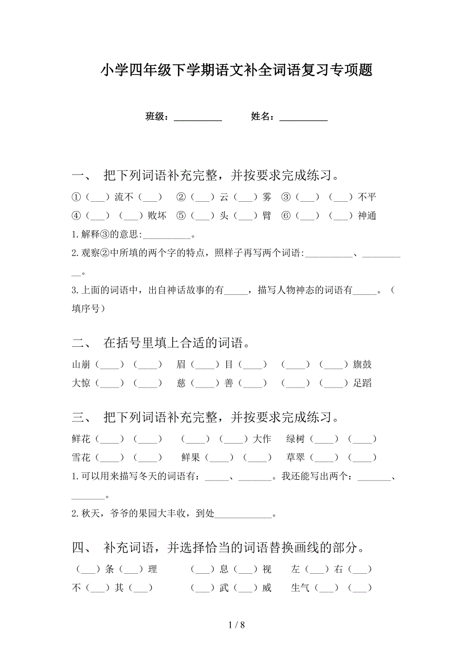 小学四年级下学期语文补全词语复习专项题_第1页