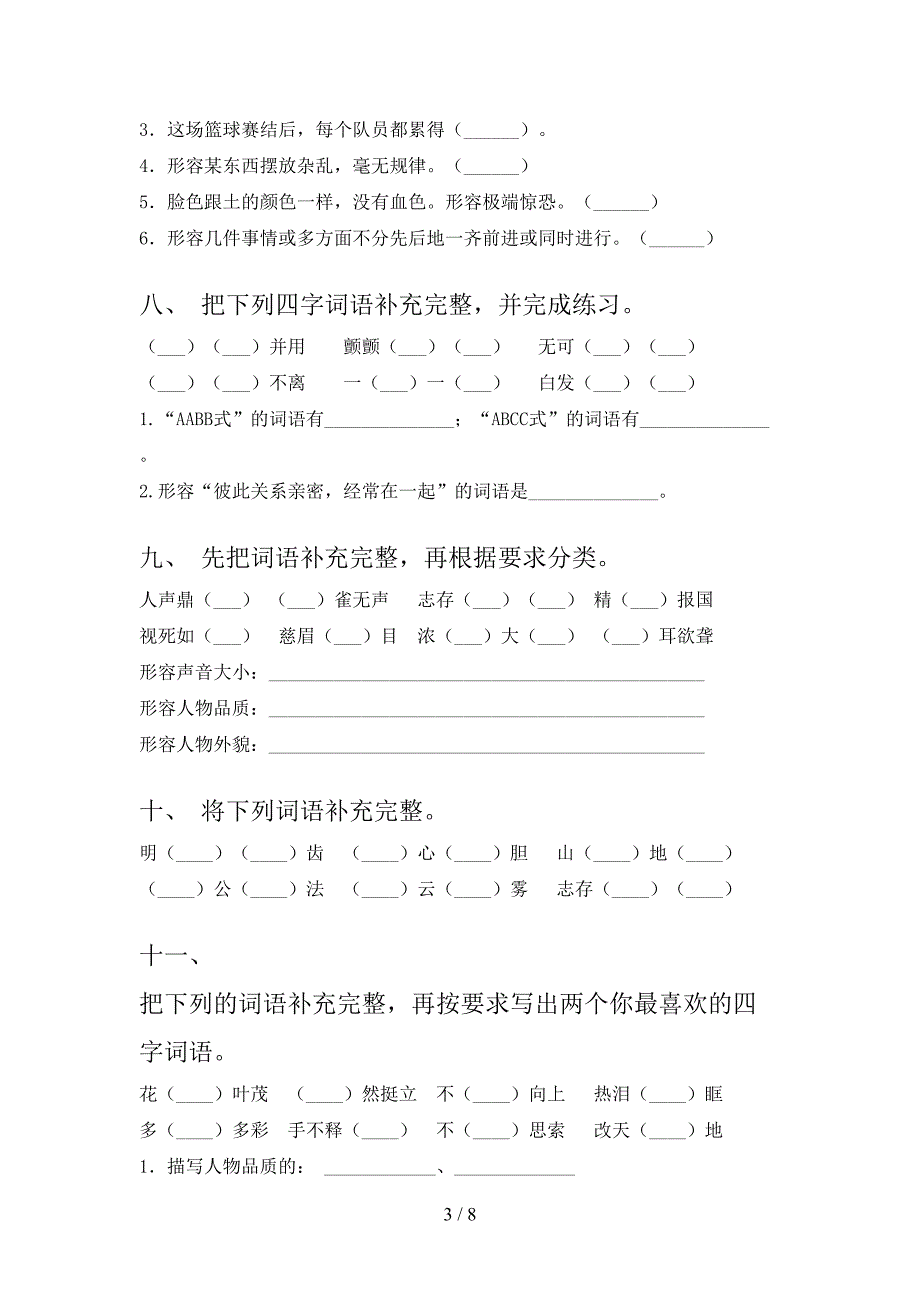 小学四年级下学期语文补全词语复习专项题_第3页