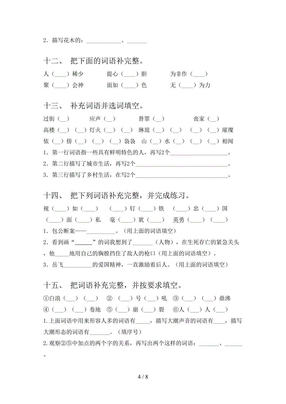 小学四年级下学期语文补全词语复习专项题_第4页