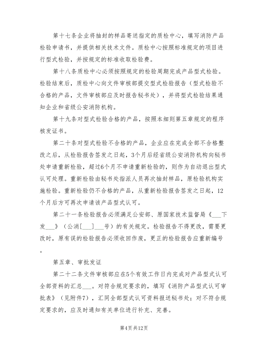 2021年消防产品型式认可实施细则.doc_第4页