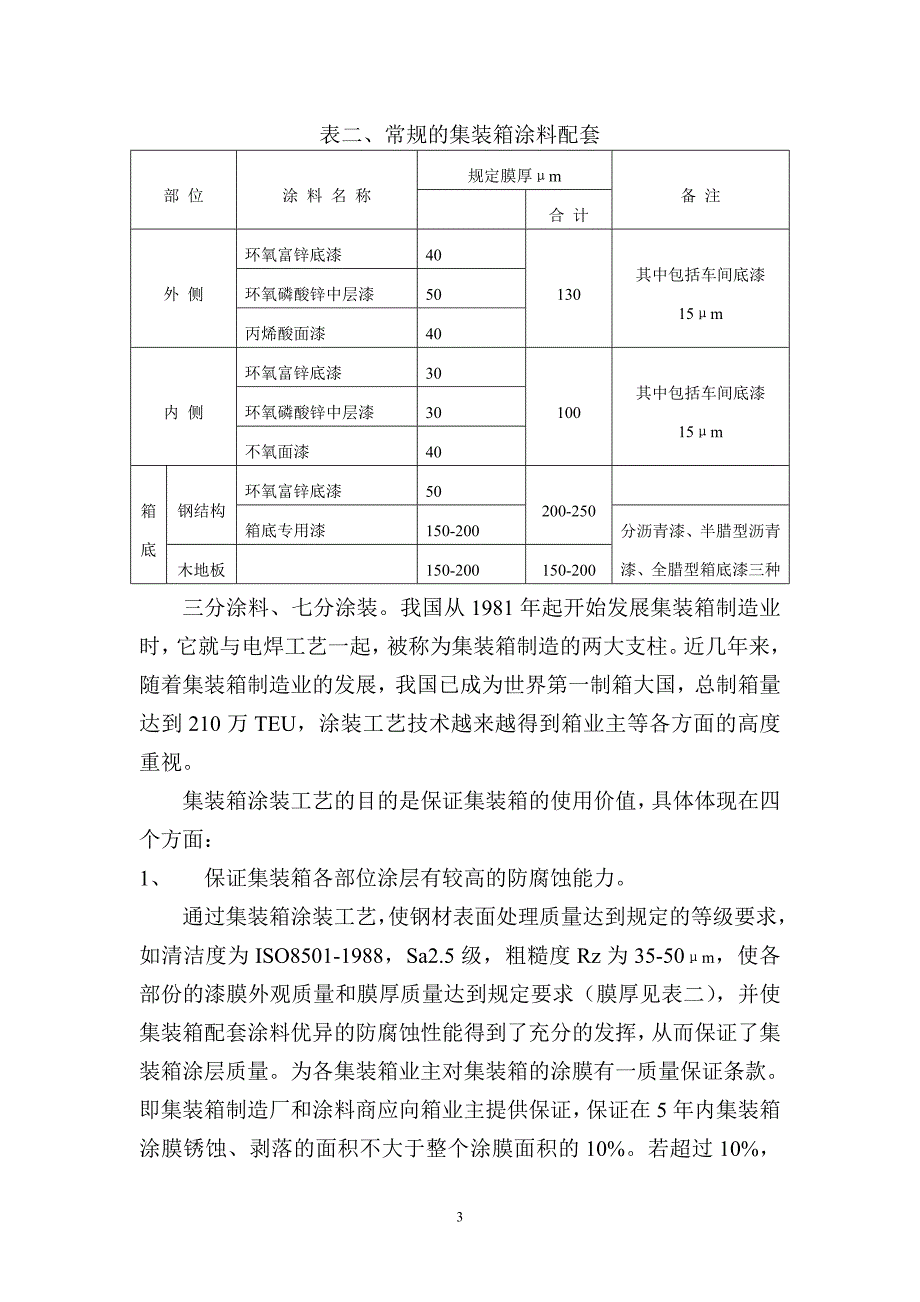 《集装箱涂装技术》word版.doc_第3页