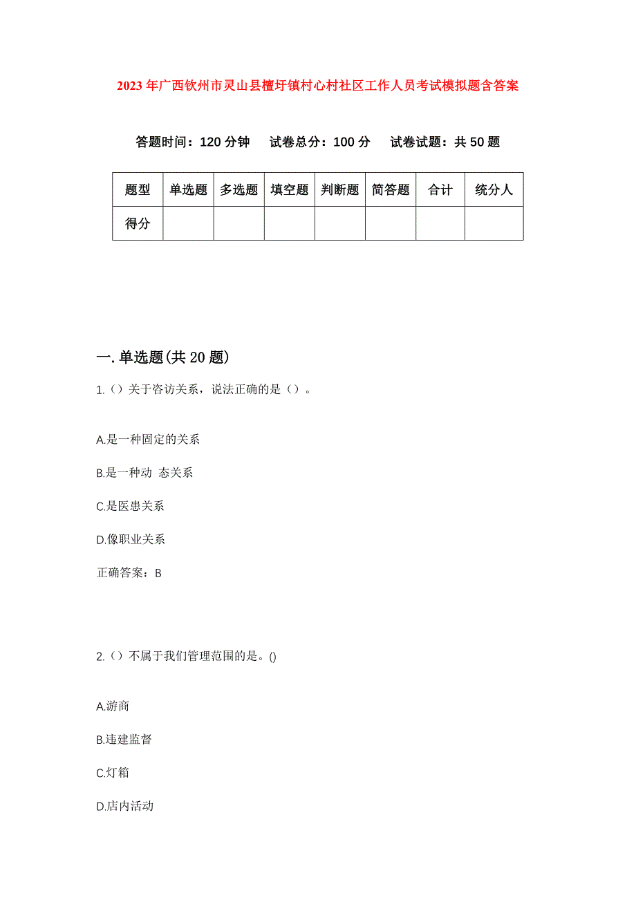 2023年广西钦州市灵山县檀圩镇村心村社区工作人员考试模拟题含答案_第1页