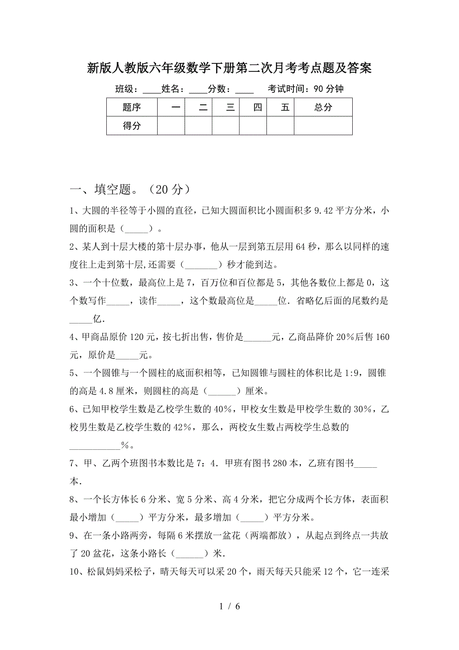 新版人教版六年级数学下册第二次月考考点题及答案.doc_第1页